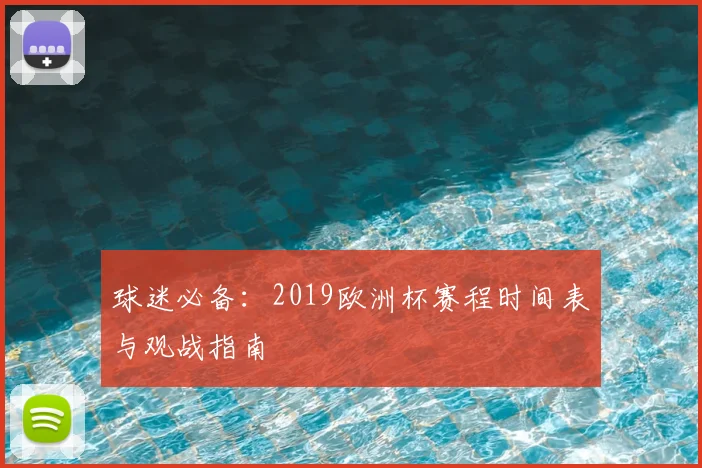 球迷必备：2019欧洲杯赛程时间表与观战指南