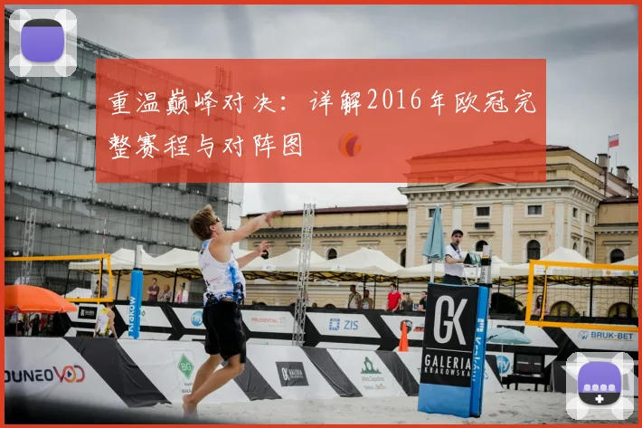 重温巅峰对决:详解2016年欧冠完整赛程与对阵图