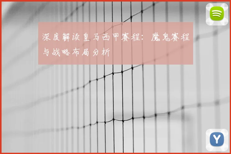 深度解读皇马西甲赛程：魔鬼赛程与战略布局分析