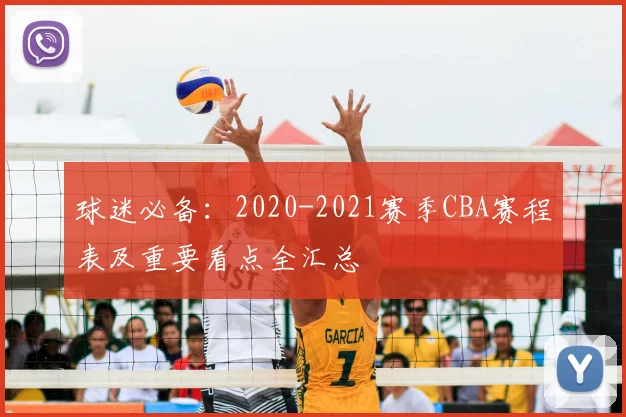 球迷必备：2020-2021赛季CBA赛程表及重要看点全汇总