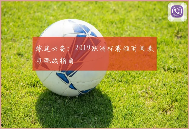 球迷必备：2019欧洲杯赛程时间表与观战指南