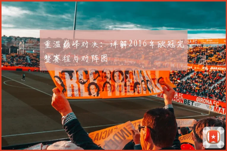 重温巅峰对决：详解2016年欧冠完整赛程与对阵图